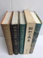 昭和の南座＋昭和の南座 資料編 (上・中・下)【四冊セット】
