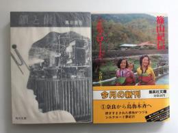 篠山紀信シルクロード(1) 奈良から烏魯木斉へ［集英社文庫］＋鎖と歯 他1篇 ［角川文庫］【二冊セット】