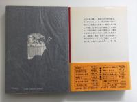 篠山紀信シルクロード(1) 奈良から烏魯木斉へ［集英社文庫］＋鎖と歯 他1篇 ［角川文庫］【二冊セット】