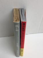 篠山紀信シルクロード(1) 奈良から烏魯木斉へ［集英社文庫］＋鎖と歯 他1篇 ［角川文庫］【二冊セット】