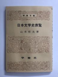 日本文学史表覧［学燈文庫］