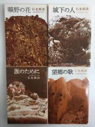 石光真清の手記 (手記四部作) 城下の人 / 曠野の花 / 望郷の歌 / 誰のために［中公文庫］