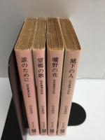 石光真清の手記 (手記四部作) 城下の人 / 曠野の花 / 望郷の歌 / 誰のために［中公文庫］