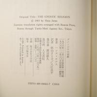 グノーシスの宗教　異邦の神の福音とキリスト教の端緒