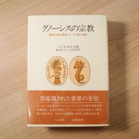 グノーシスの宗教　異邦の神の福音とキリスト教の端緒