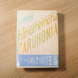 足穂映画論　フィルモメモリア・タルホニア