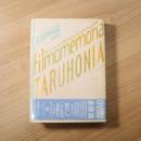 足穂映画論　フィルモメモリア・タルホニア