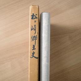 松ヶ崎郷土史