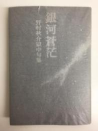銀河蒼茫  野村秋介獄中句集