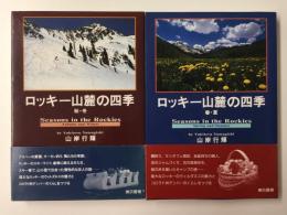 ロッキー山麓の四季 (春・夏) ＋ (秋・冬) 【二冊セット】