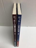 ロッキー山麓の四季 (春・夏) ＋ (秋・冬) 【二冊セット】