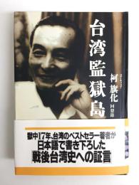 台湾監獄島  繁栄の裏に隠された素顔