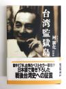 台湾監獄島  繁栄の裏に隠された素顔