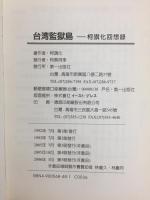 台湾監獄島  繁栄の裏に隠された素顔