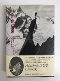 山こそ我が世界 