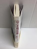 山こそ我が世界 
