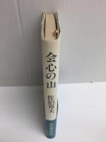 会心の山