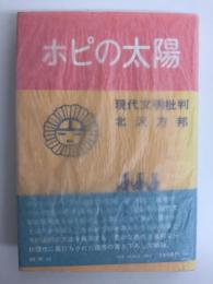 ホピの太陽  現代文明批判