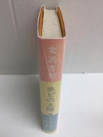 ホピの太陽  現代文明批判