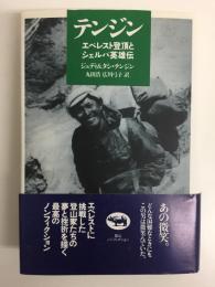 テンジン  エベレスト登頂とシェルパ英雄伝