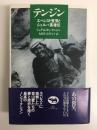 テンジン  エベレスト登頂とシェルパ英雄伝