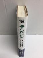 テンジン  エベレスト登頂とシェルパ英雄伝