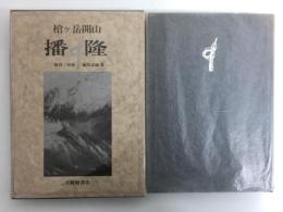 槍ケ岳開山 播隆