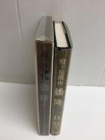 槍ケ岳開山 播隆