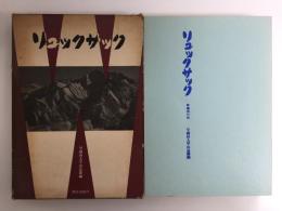 リュックサック (早稲田の山)