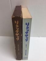 リュックサック (早稲田の山)