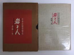 岩と人 日本岩壁登攀史