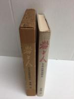 岩と人 日本岩壁登攀史
