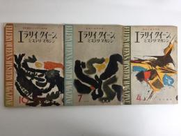 探偵小説月刊誌 エラリイクイーンズ ミステリマガジン1959年4月号・7月号・10月号【三冊セット】