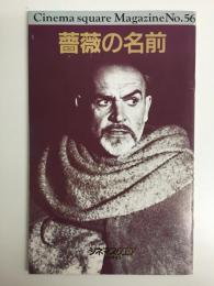 薔薇の名前 Cinema square Magazine No.56