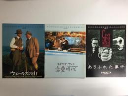 Cinema square Magazine (vol.111)ありふれた事件 + (vol.121)エドワード・ヤンの恋愛時代+ (vol.128)ウェールズの山【三冊セット】