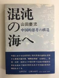 混沌の海へ  中国的思考の構造