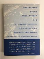 混沌の海へ  中国的思考の構造