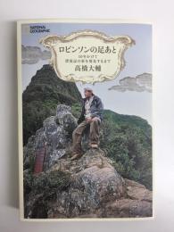 ロビンソンの足あと 10年かけて漂流記の家を発見するまで
