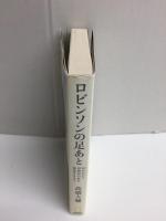 ロビンソンの足あと 10年かけて漂流記の家を発見するまで