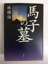 馬子の墓  誰が石舞台古墳を暴いたのか
