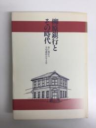 柳原銀行とその時代  