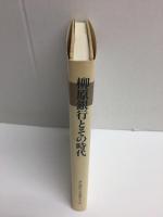 柳原銀行とその時代  