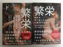 繁栄  明日を切り拓くための人類10万年史 (上・下)【二冊セット】