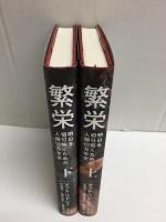 繁栄  明日を切り拓くための人類10万年史 (上・下)【二冊セット】
