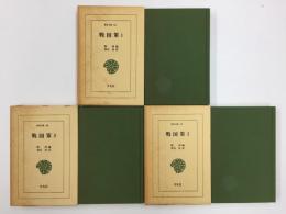 戦国策1 (東洋文庫64)+戦国策2 (東洋文庫74)+戦国策3 (東洋文庫86)【全三巻】
