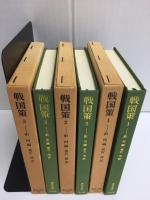 戦国策1 (東洋文庫64)+戦国策2 (東洋文庫74)+戦国策3 (東洋文庫86)【全三巻】