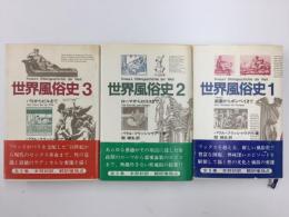 世界風俗史 (1)楽園からポンペイまで+(2)ローマからロココまで+(3)パリからピルまで【全3冊】