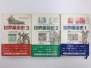 世界風俗史 (1)楽園からポンペイまで+(2)ローマからロココまで+(3)パリからピルまで【全3冊】