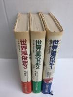 世界風俗史 (1)楽園からポンペイまで+(2)ローマからロココまで+(3)パリからピルまで【全3冊】