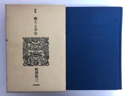 詩集 墜ちよ少年